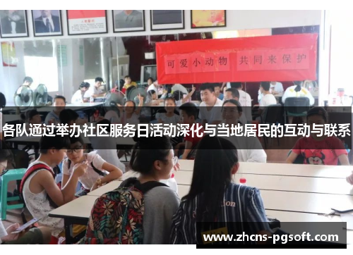 各队通过举办社区服务日活动深化与当地居民的互动与联系