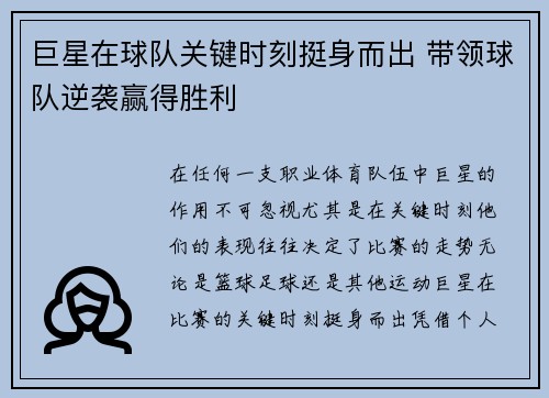 巨星在球队关键时刻挺身而出 带领球队逆袭赢得胜利