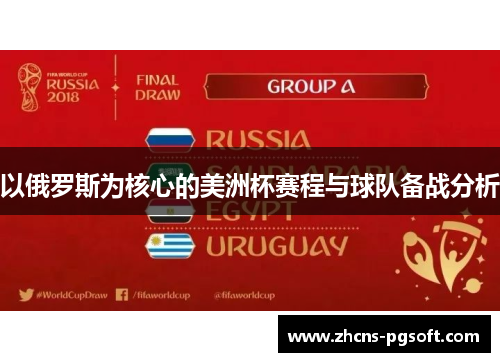 以俄罗斯为核心的美洲杯赛程与球队备战分析
