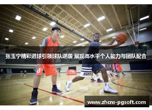 张玉宁精彩进球引领球队逆袭 展现高水平个人能力与团队配合
