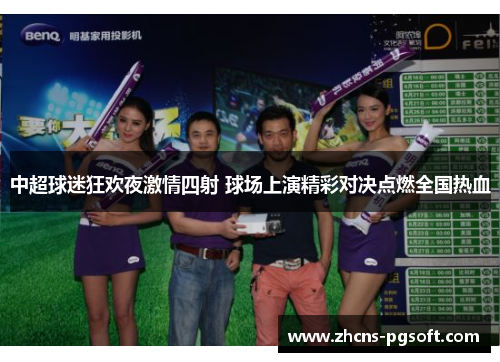 中超球迷狂欢夜激情四射 球场上演精彩对决点燃全国热血