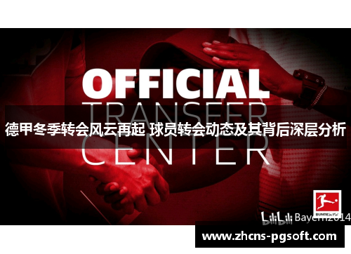 德甲冬季转会风云再起 球员转会动态及其背后深层分析