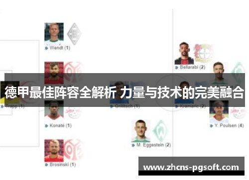 德甲最佳阵容全解析 力量与技术的完美融合