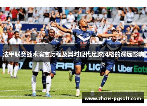 法甲联赛战术演变历程及其对现代足球风格的深远影响