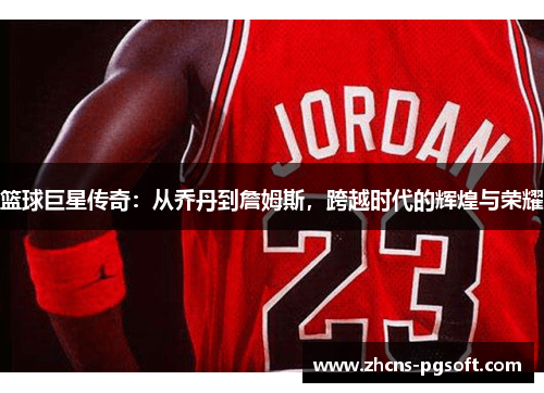 篮球巨星传奇：从乔丹到詹姆斯，跨越时代的辉煌与荣耀