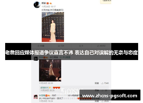 老詹回应媒体报道争议直言不讳 表达自己对误解的无奈与态度