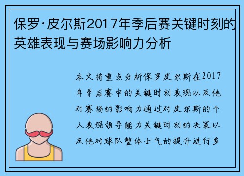 保罗·皮尔斯2017年季后赛关键时刻的英雄表现与赛场影响力分析