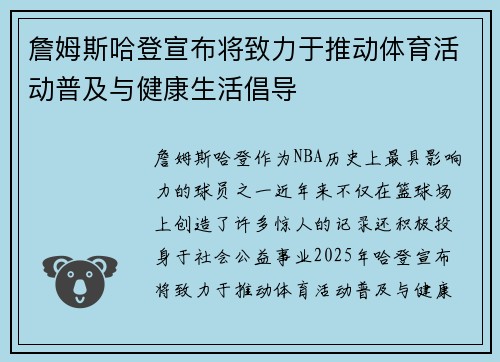 詹姆斯哈登宣布将致力于推动体育活动普及与健康生活倡导