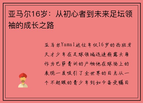 亚马尔16岁：从初心者到未来足坛领袖的成长之路