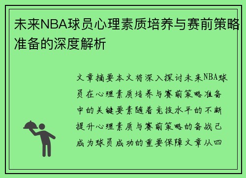 未来NBA球员心理素质培养与赛前策略准备的深度解析