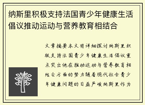 纳斯里积极支持法国青少年健康生活倡议推动运动与营养教育相结合