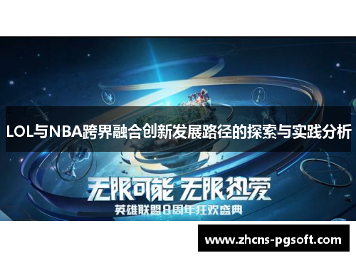 LOL与NBA跨界融合创新发展路径的探索与实践分析