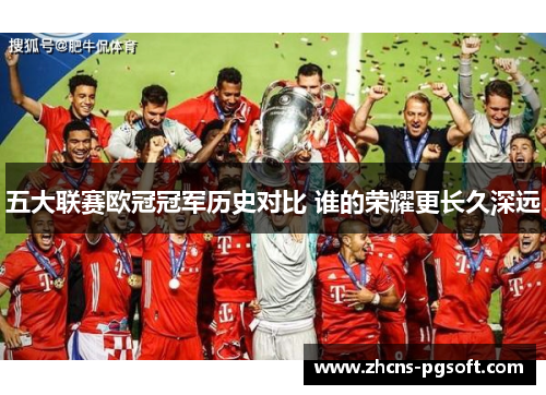 五大联赛欧冠冠军历史对比 谁的荣耀更长久深远