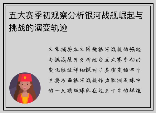 五大赛季初观察分析银河战舰崛起与挑战的演变轨迹