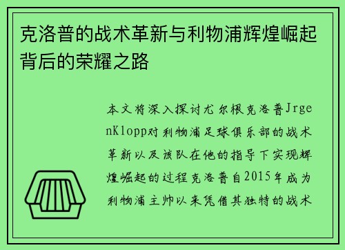 克洛普的战术革新与利物浦辉煌崛起背后的荣耀之路
