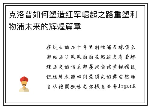 克洛普如何塑造红军崛起之路重塑利物浦未来的辉煌篇章