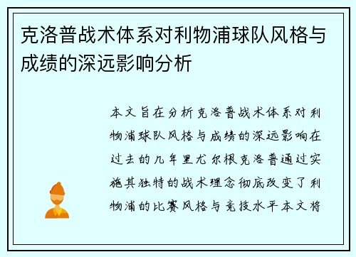 克洛普战术体系对利物浦球队风格与成绩的深远影响分析