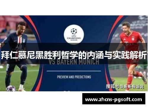 拜仁慕尼黑胜利哲学的内涵与实践解析