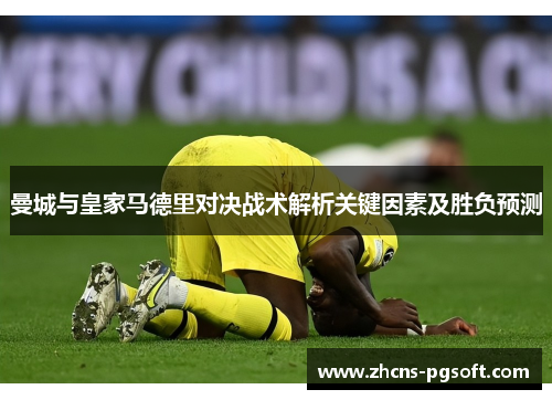 曼城与皇家马德里对决战术解析关键因素及胜负预测