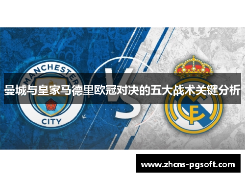 曼城与皇家马德里欧冠对决的五大战术关键分析