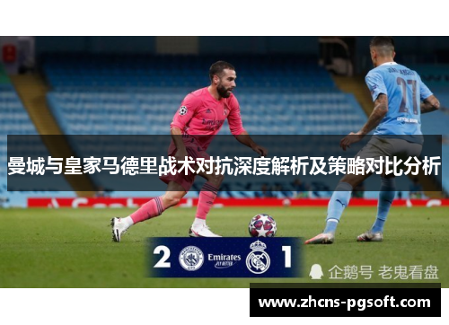曼城与皇家马德里战术对抗深度解析及策略对比分析