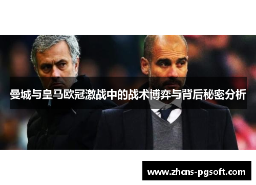 曼城与皇马欧冠激战中的战术博弈与背后秘密分析