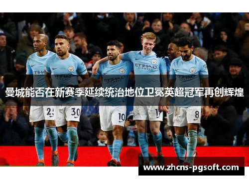 曼城能否在新赛季延续统治地位卫冕英超冠军再创辉煌