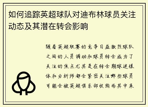 如何追踪英超球队对迪布林球员关注动态及其潜在转会影响