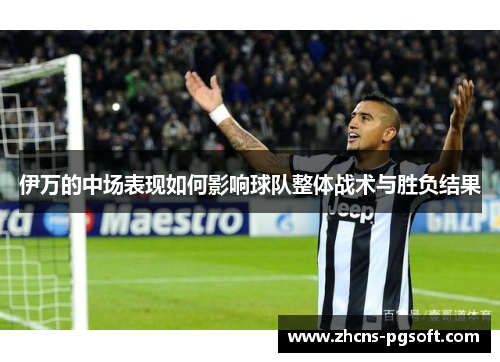 伊万的中场表现如何影响球队整体战术与胜负结果