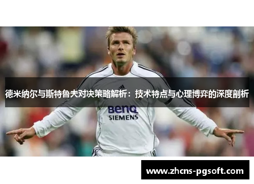 德米纳尔与斯特鲁夫对决策略解析：技术特点与心理博弈的深度剖析