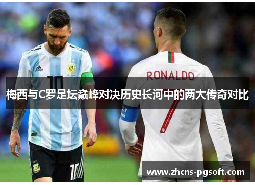 梅西与C罗足坛巅峰对决历史长河中的两大传奇对比