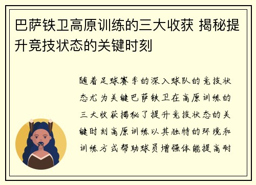 巴萨铁卫高原训练的三大收获 揭秘提升竞技状态的关键时刻