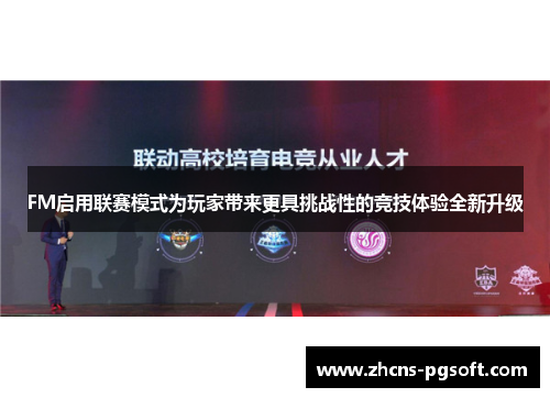 FM启用联赛模式为玩家带来更具挑战性的竞技体验全新升级