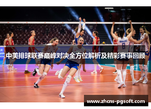 中美排球联赛巅峰对决全方位解析及精彩赛事回顾