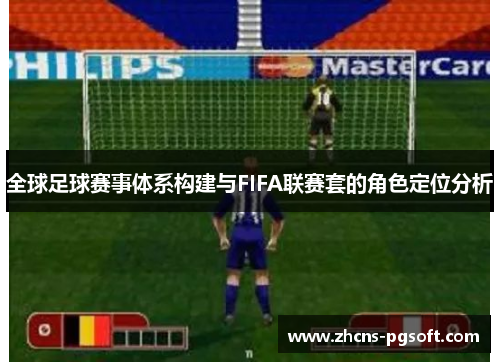 全球足球赛事体系构建与FIFA联赛套的角色定位分析