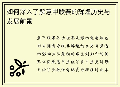 如何深入了解意甲联赛的辉煌历史与发展前景