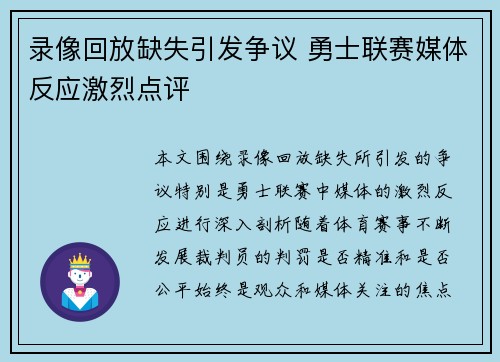 录像回放缺失引发争议 勇士联赛媒体反应激烈点评