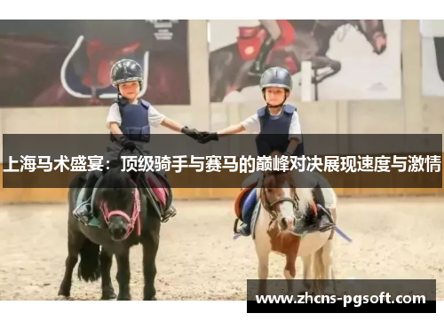 上海马术盛宴：顶级骑手与赛马的巅峰对决展现速度与激情