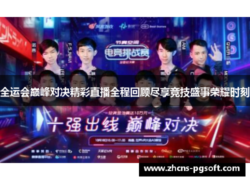 全运会巅峰对决精彩直播全程回顾尽享竞技盛事荣耀时刻