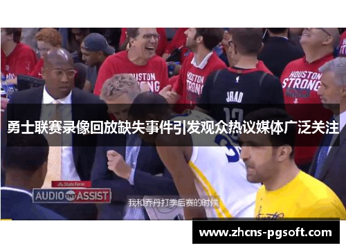 勇士联赛录像回放缺失事件引发观众热议媒体广泛关注