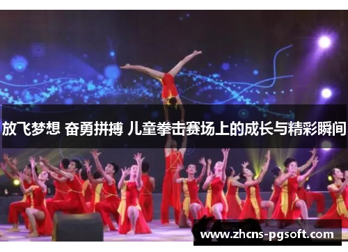 放飞梦想 奋勇拼搏 儿童拳击赛场上的成长与精彩瞬间
