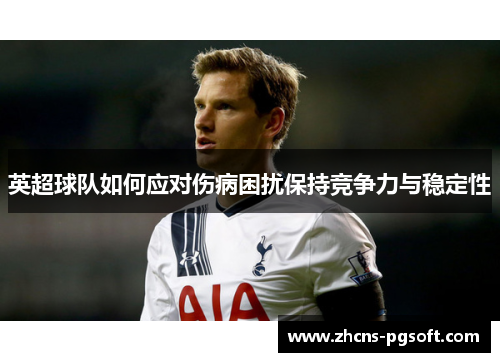 英超球队如何应对伤病困扰保持竞争力与稳定性
