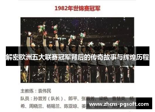 解密欧洲五大联赛冠军背后的传奇故事与辉煌历程