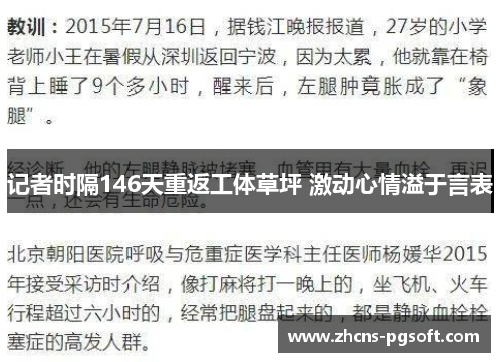 记者时隔146天重返工体草坪 激动心情溢于言表
