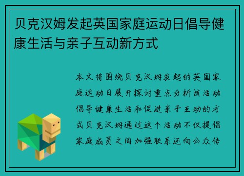 贝克汉姆发起英国家庭运动日倡导健康生活与亲子互动新方式