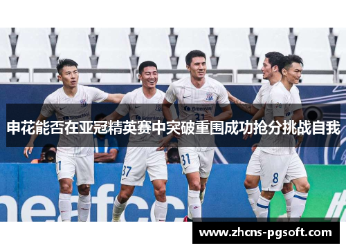 申花能否在亚冠精英赛中突破重围成功抢分挑战自我