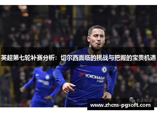 英超第七轮补赛分析：切尔西面临的挑战与把握的宝贵机遇