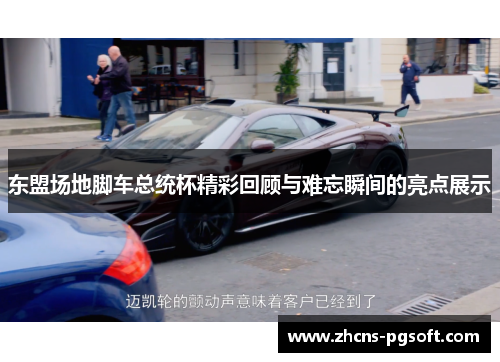 东盟场地脚车总统杯精彩回顾与难忘瞬间的亮点展示