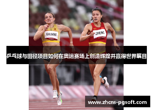 乒乓球与田径项目如何在奥运赛场上创造辉煌并赢得世界瞩目