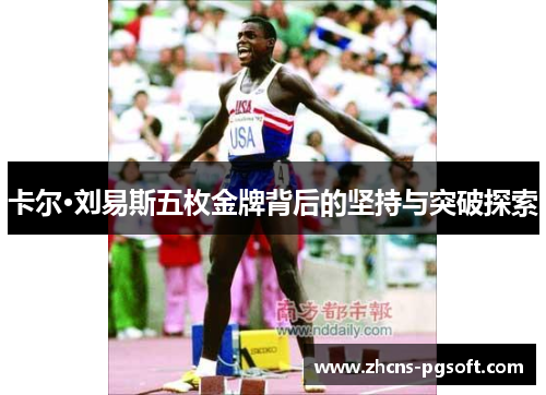 卡尔·刘易斯五枚金牌背后的坚持与突破探索